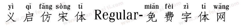 义启仿宋体 Regular字体转换